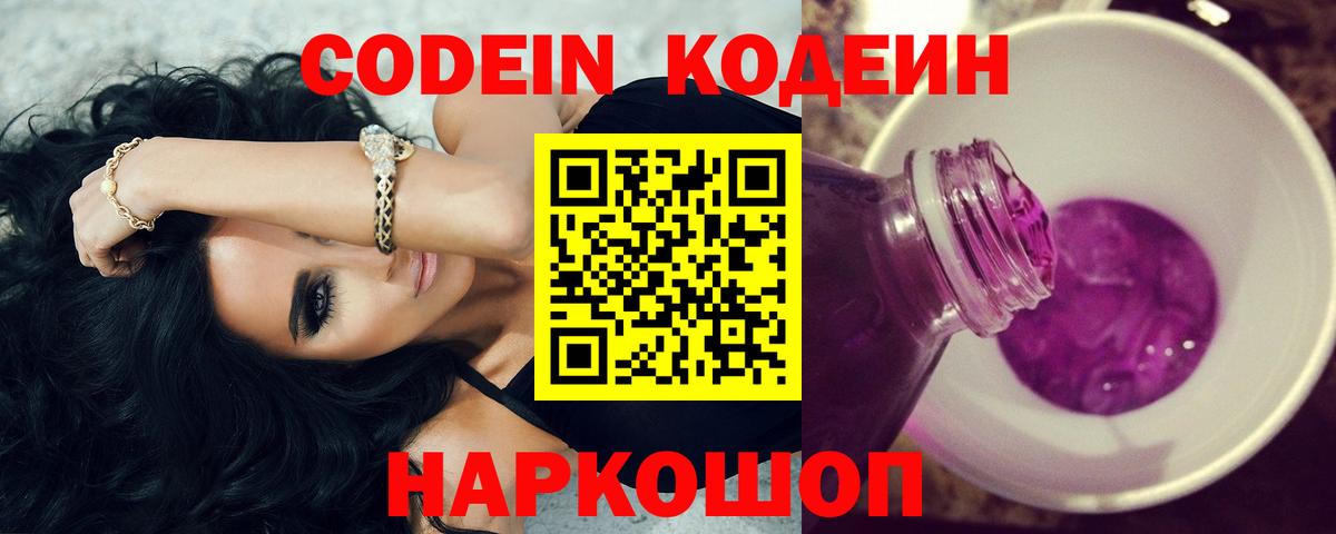 Codein напиток Lean (лин)  Вход с VPN  Переславль-Залесский 